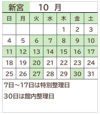 新宮図書館2026年10月の開館日カレンダー。毎週火曜日、7日から17日、30日が休館日。