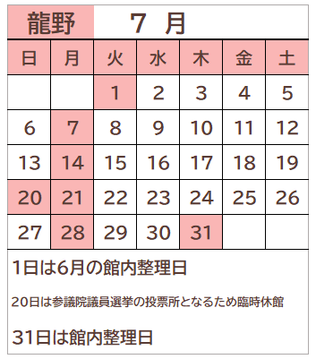 龍野図書館2025年7月の開館日カレンダー。毎週月曜日、1日、20日、31日が休館日。