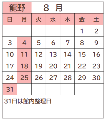 龍野図書館2025年8月の開館日カレンダー。毎週月曜日、31日が休館日。