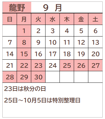 龍野図書館2025年9月の開館日カレンダー。毎週月曜日、23日、25日から10月5日が休館日。