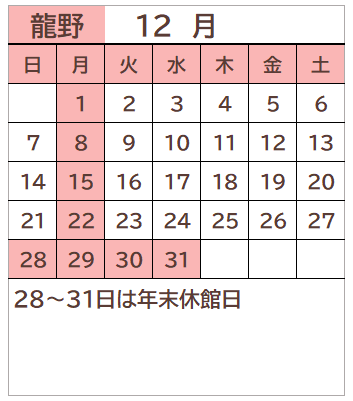 龍野図書館2025年12月の開館日カレンダー。毎週月曜日、28～31日が休館日。