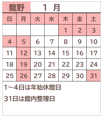 龍野図書館2026年1月の開館日カレンダー。毎週月曜日、1~4日、31日が休館日。