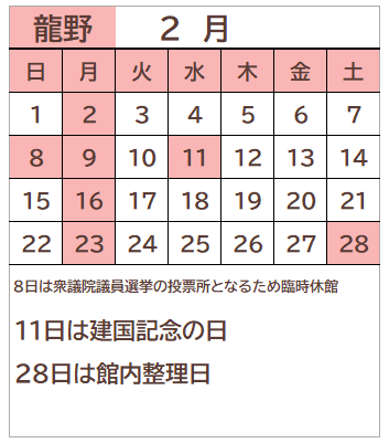 龍野図書館2026年2月の開館日カレンダー。毎週月曜日、8日、11日、28日が休館日。
