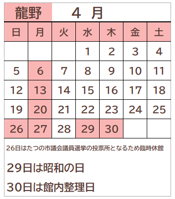 龍野図書館2026年4月の開館日カレンダー。毎週月曜日、26日、29日、30日が休館日。