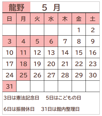 龍野図書館2026年5月の開館日カレンダー。毎週月曜日、3日、5日、6日、31日が休館日。