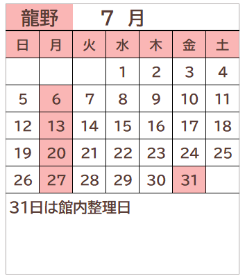 龍野図書館2026年7月の開館日カレンダー。毎週月曜日、31日が休館日。