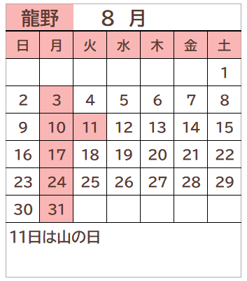 龍野図書館2026年8月の開館日カレンダー。毎週月曜日、11日が休館日。
