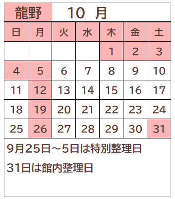 龍野図書館2026年10月の開館日カレンダー。毎週月曜日、1日から4日、31日が休館日。