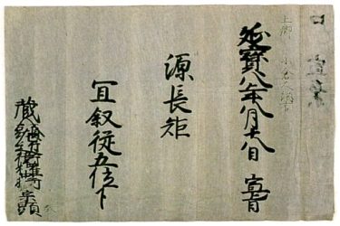 長矩・従五位下と書かれた口宣案の写真