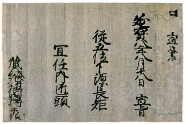 長矩・従五位下・内匠頭と書かれた口宣案の写真
