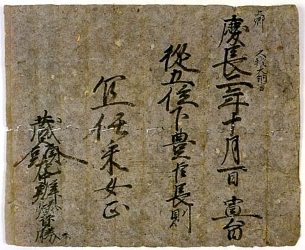 従五位下・豊臣長則・采女正と書かれた口宣案の写真