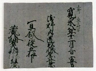 浅野長忠・従五位下と書かれた口宣案の写真