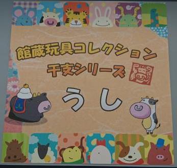 十二支の干支の動物たちのイラストと「館蔵玩具コレクション干支シリーズうし」の文字が書かれたポスターの写真