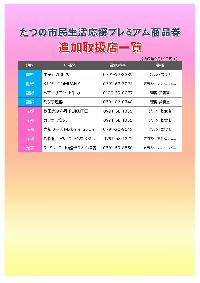 プレミアム商品券追加取扱店チラシ