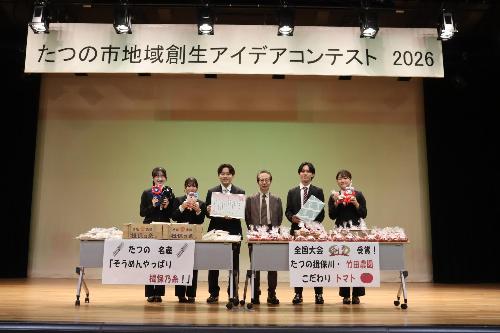 たつの市地域創生アイデアコンテスト2026同志社大学