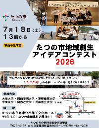 たつの市地域創生アイデアコンテスト2026