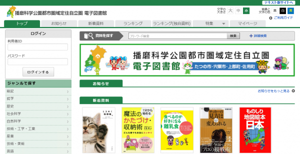 播磨科学公園都市圏域定住自立圏 電子図書館サービスのサイト