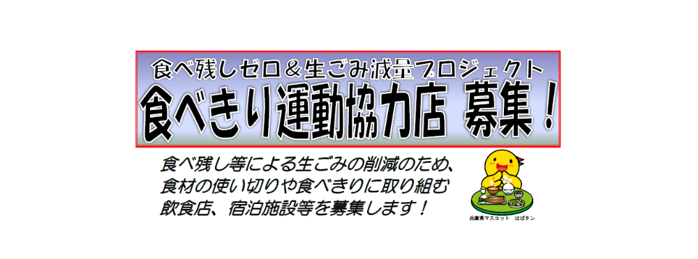 食べきり運動チラシ