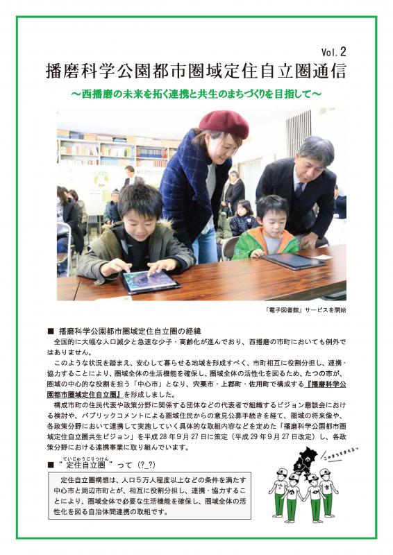 播磨科学公園都市圏域定住自立圏通信vol.2パンフレットの表紙