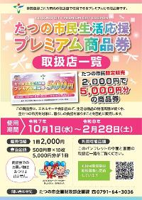 プレミアム商品券取扱店チラシ