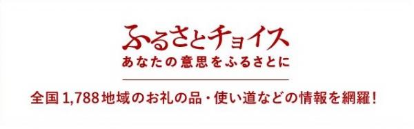 ふるさとチョイス あなたの意志をふるさとに 全国1,788地域のお礼の品・使い道などの情報を網羅！（ふるさとチョイスのサイトへリンク）