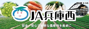 兵庫西農業協同組合ロゴ