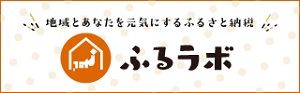 地域とあなたを元気にするふるさと納税 ふるラボ（ふるラボのサイトへリンク）