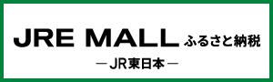 JRE MALLふるさと納税 JR東日本（JRE MALLふるさと納税のサイトへリンク）