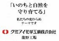 クミアイ化学工業株式会社ロゴ