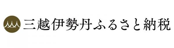 三越伊勢丹ふるさと納税（三越伊勢丹ふるさと納税のサイトへリンク）