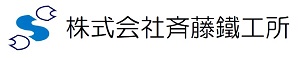 株式会社斉藤鐵工所
