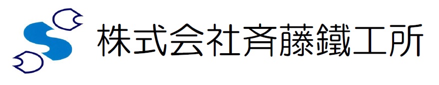 斉藤鐵工所ロゴ