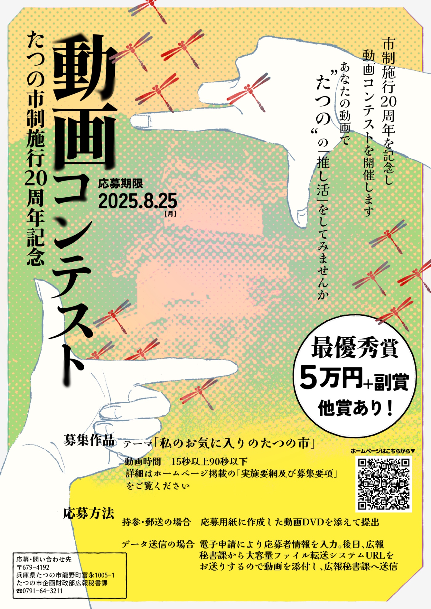 市制施行20周年記念動画コンテストチラシ