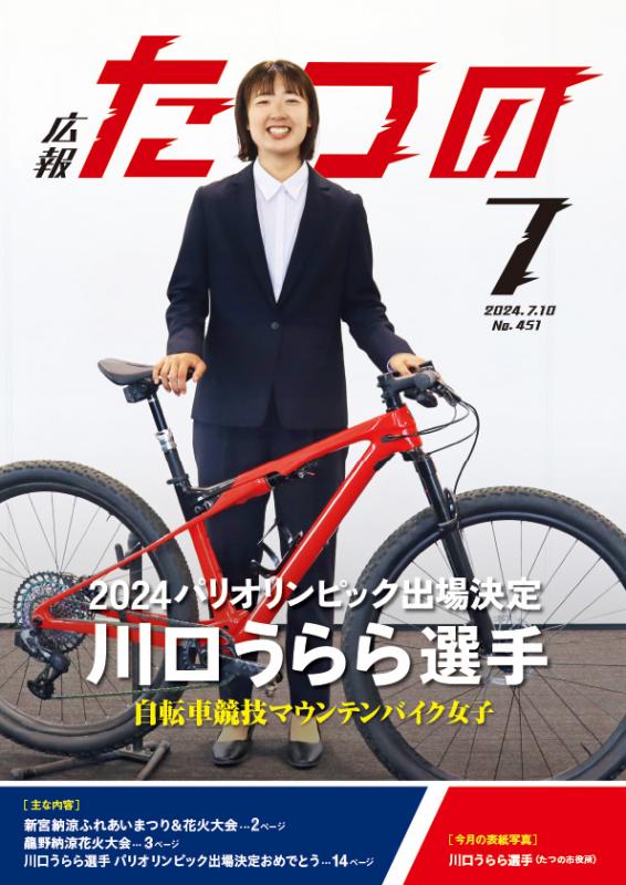 広報たつの2024年7月10日の表紙