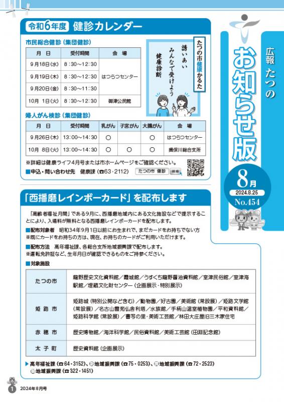 広報たつの2024年8月25日の表紙