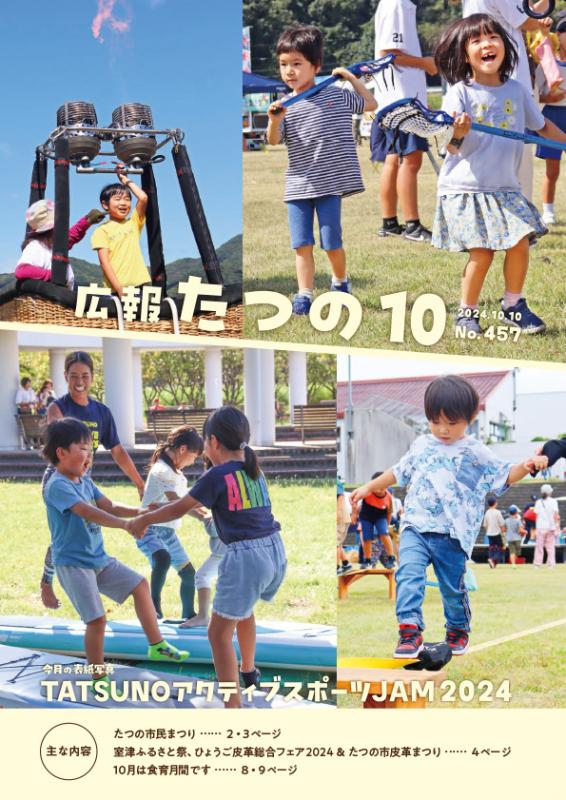 広報たつの2024年10月10日の表紙