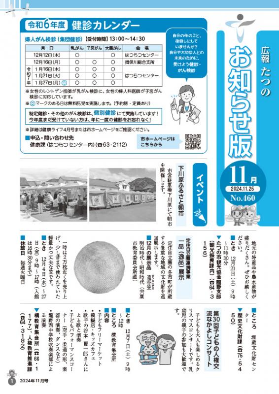 広報たつの2024年11月25日の表紙