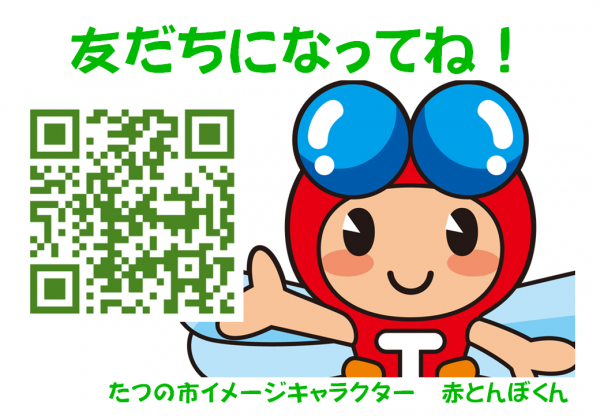 「友だちになってね」の文字と、たつの市イメージキャラクター赤とんぼくんがQRコードを持っているイラスト