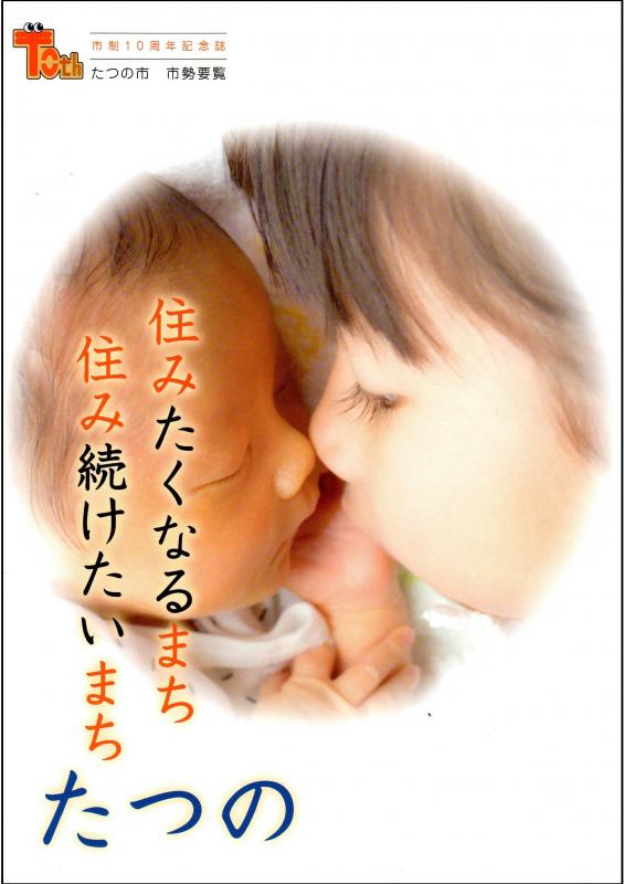 たつの市市勢要覧の表紙