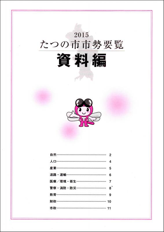 たつの市市勢要覧【資料編】の表紙