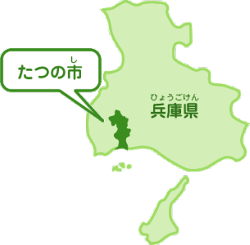 兵庫県の地図に、たつの市が位置する場所に「たつの市」と吹き出しが出ているイラスト