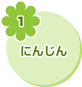 1 にんじん
