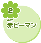 2 赤ピーマン