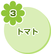 3 トマト