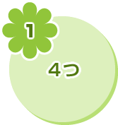 1 4つ