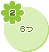 2 6つ