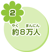 2 約8万人