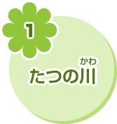 1 たつの川