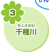 3 千種川