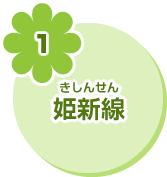 1 姫新線